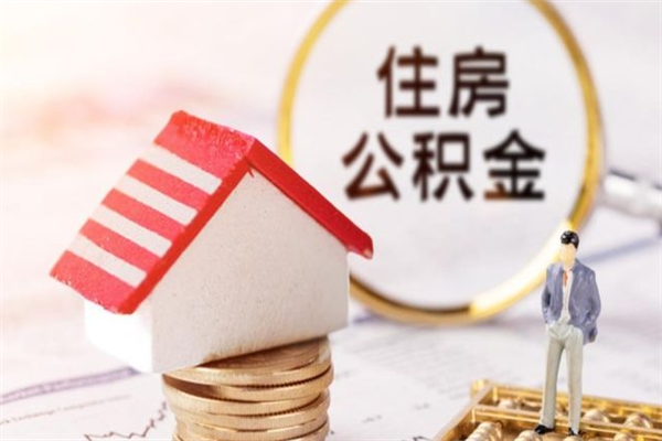 汉中离职六个月后住房公积金可以取出来（离职后6个月才能取公积金吗）