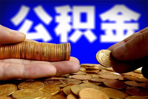 汉中公积金已封存半年怎么取（公积金封存半年后怎么领取）