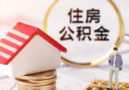 汉中离职可以取公积金（离职可以取住房公积金）