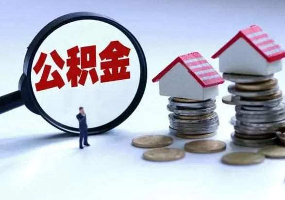 汉中住房公积金封存了怎么取出来（住房公积金封存了怎么全部取出来）