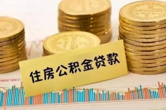 汉中离职后取公积金需要哪些手续（离职后取公积金需要什么）