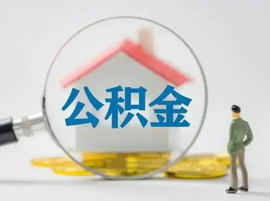 汉中怎么领取公积金（怎么领取住房公积金?）