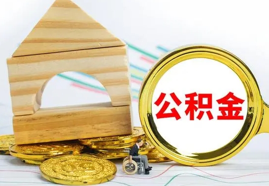 汉中公积金怎样才能取（这么取住房公积金）