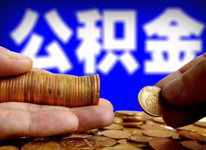 汉中公积金断交可以提吗（公积金断交可以提取么）